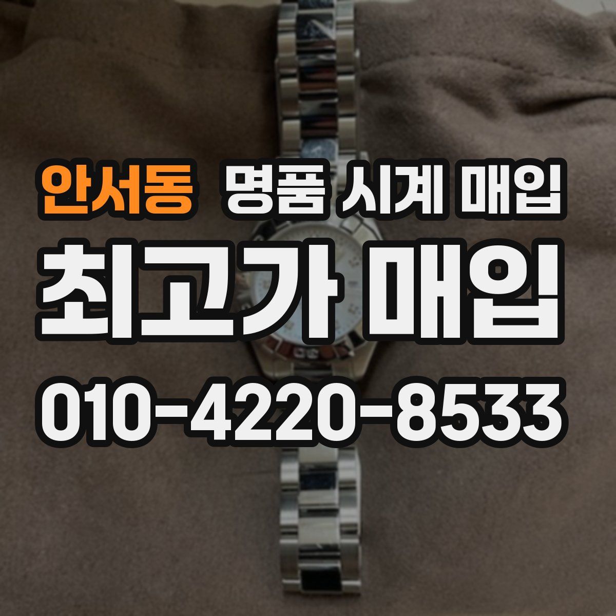 안서동 명품 시계 매입