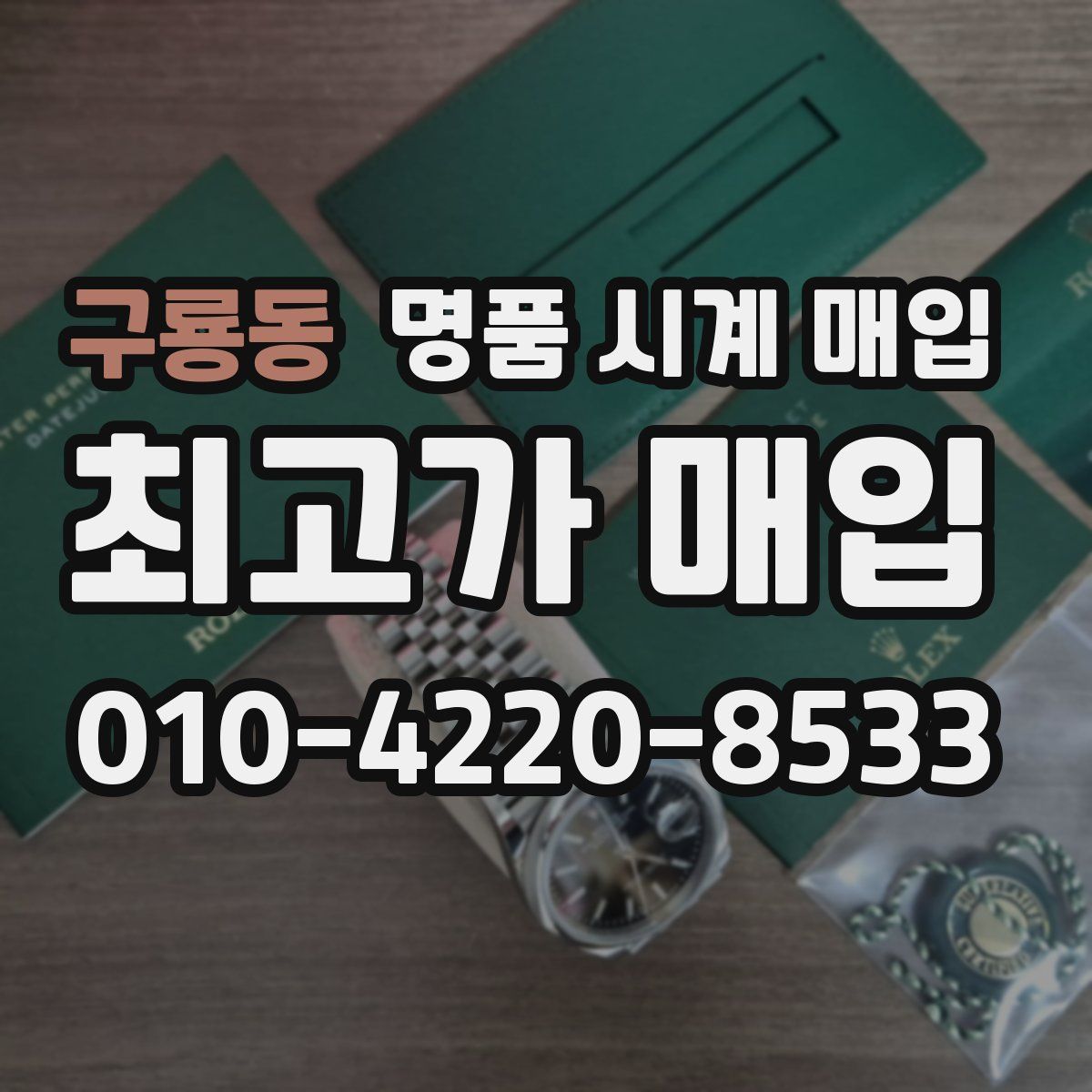 구룡동 명품 시계 매입