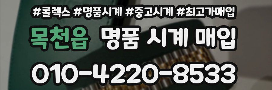 목천읍 명품 시계 매입