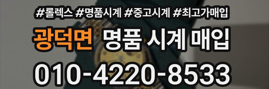 광덕면 명품 시계 매입