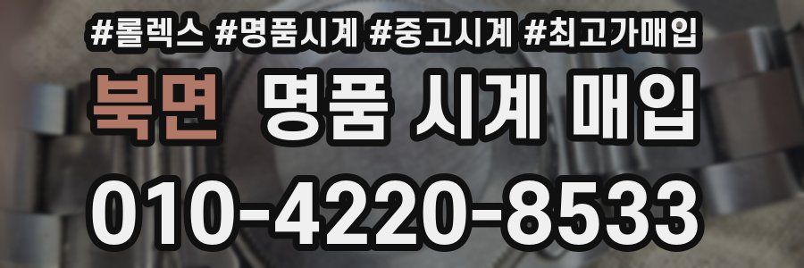 북면 명품 시계 매입