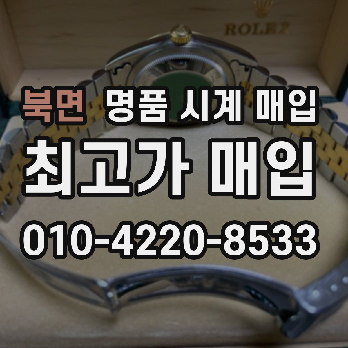 북면 명품 시계 매입