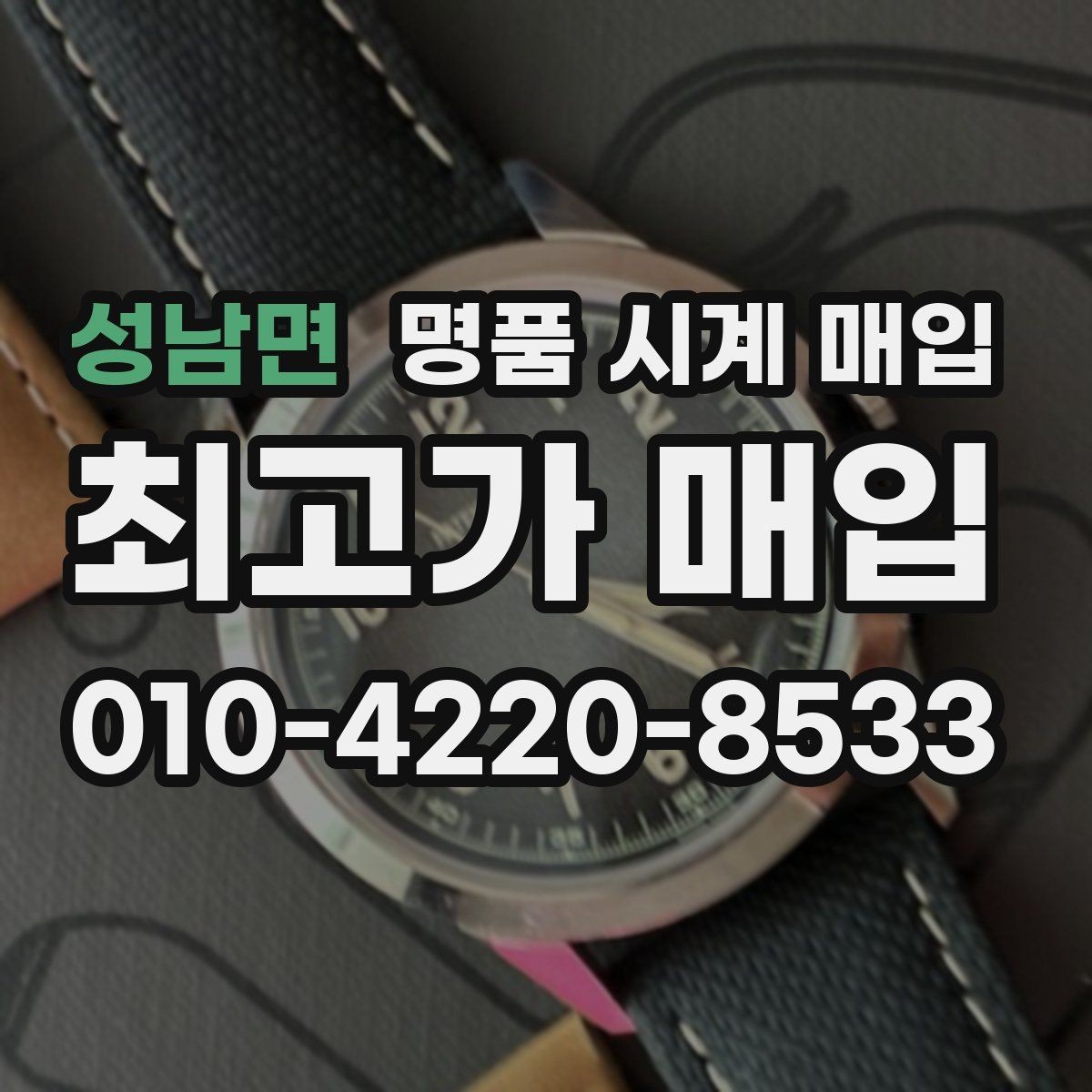 성남면 명품 시계 매입 부품 교체가 견적에 미치는 영향