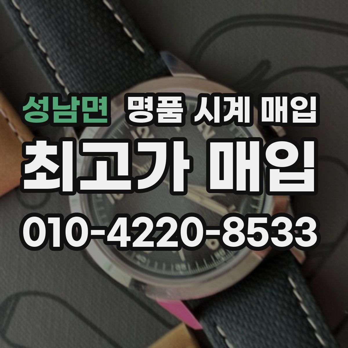 성남면 명품 시계 매입