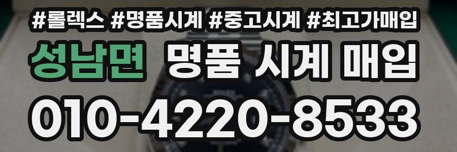 성남면 명품 시계 매입
