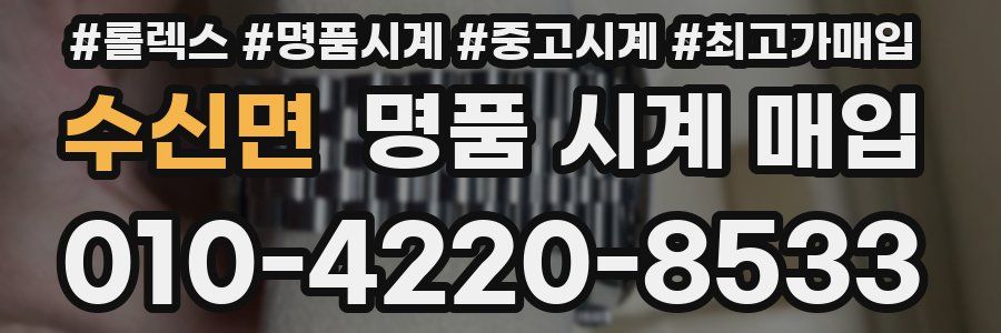 수신면 명품 시계 매입