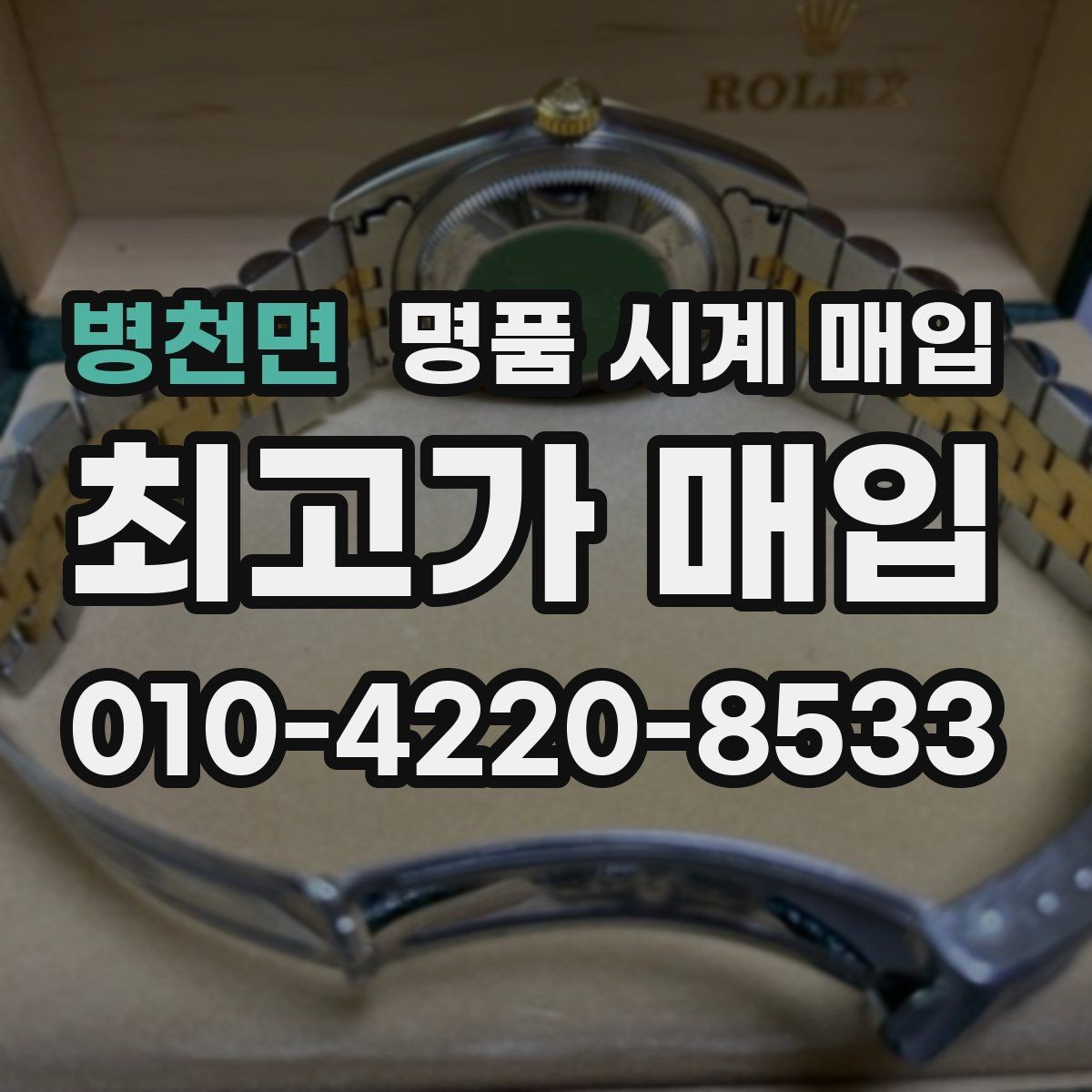 병천면 명품 시계 매입 여러 곳 비교 상담할 때 놓치기 쉬운 포인트