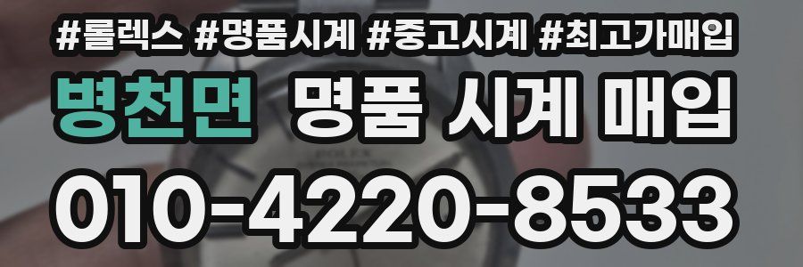 병천면 명품 시계 매입