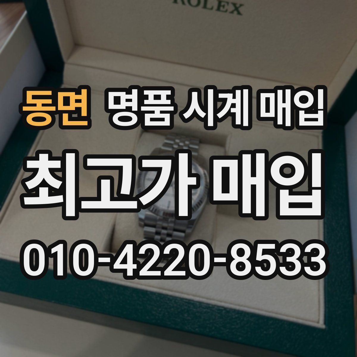 동면 명품 시계 매입