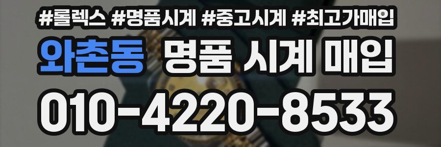 와촌동 명품 시계 매입