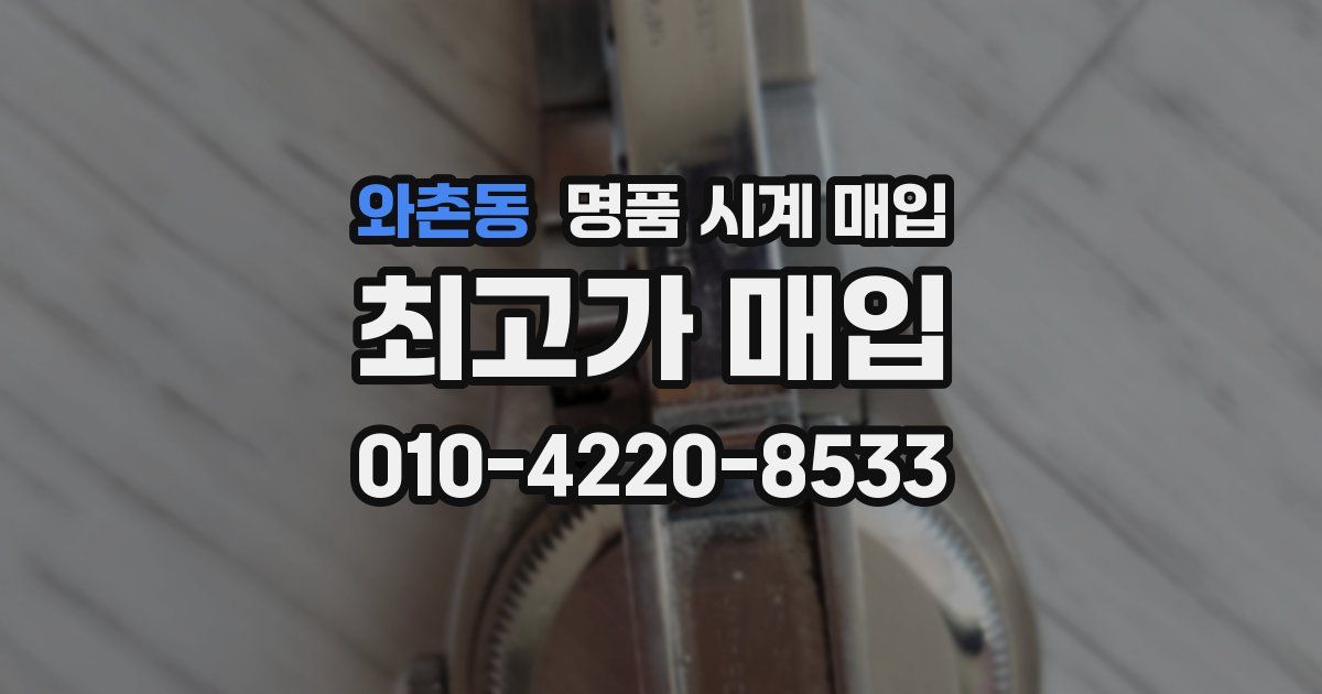 와촌동 명품 시계 매입