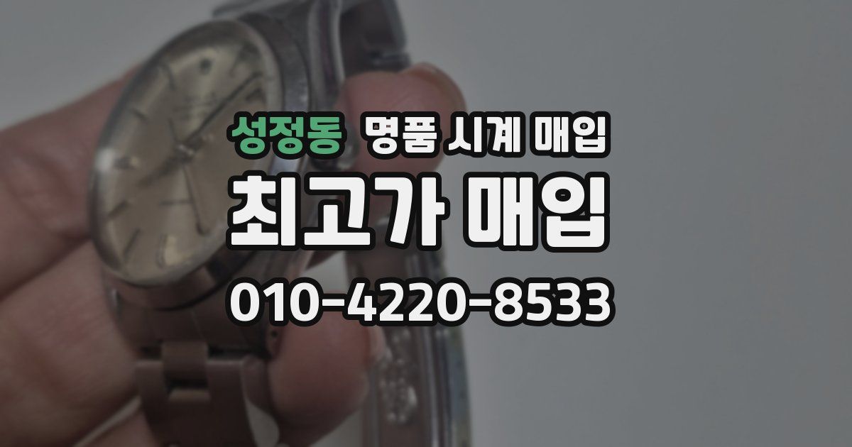 성정동 명품 시계 매입