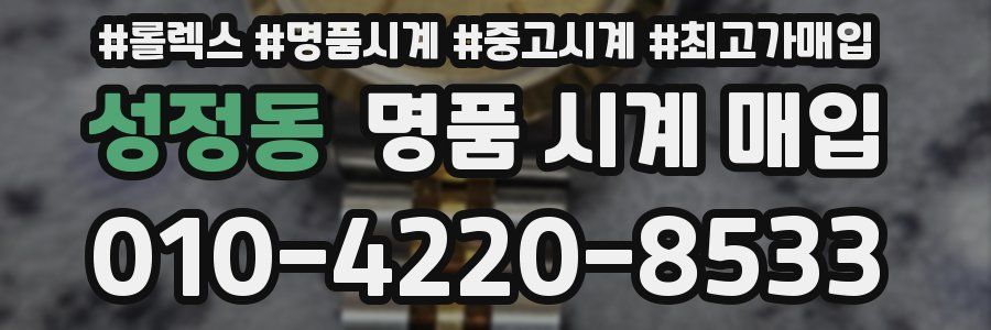 성정동 명품 시계 매입