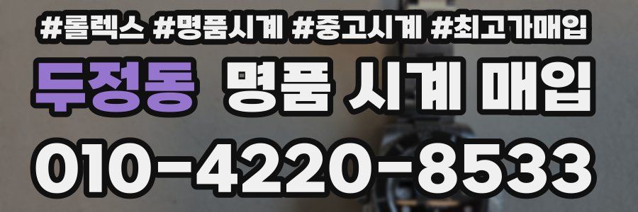 두정동 명품 시계 매입