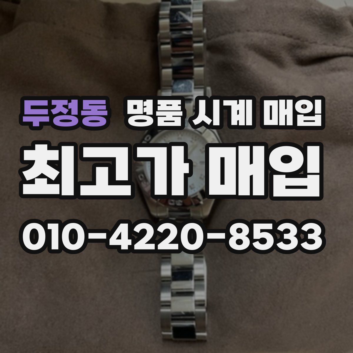 두정동 명품 시계 매입