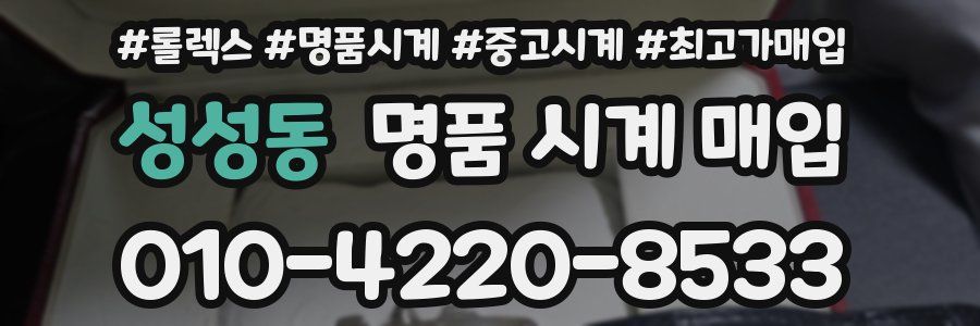 성성동 명품 시계 매입