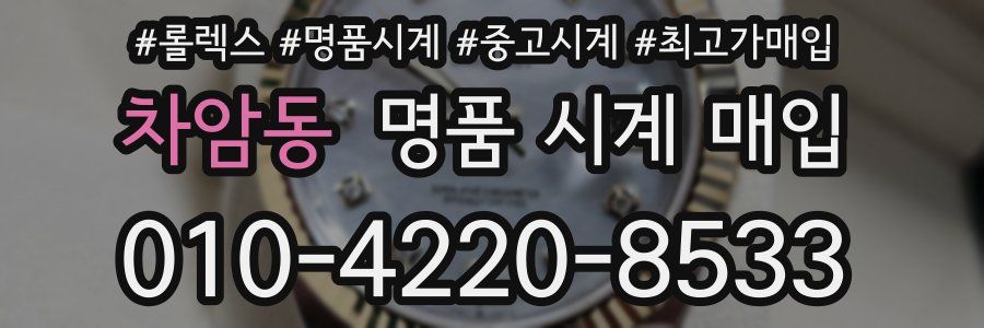 차암동 명품 시계 매입