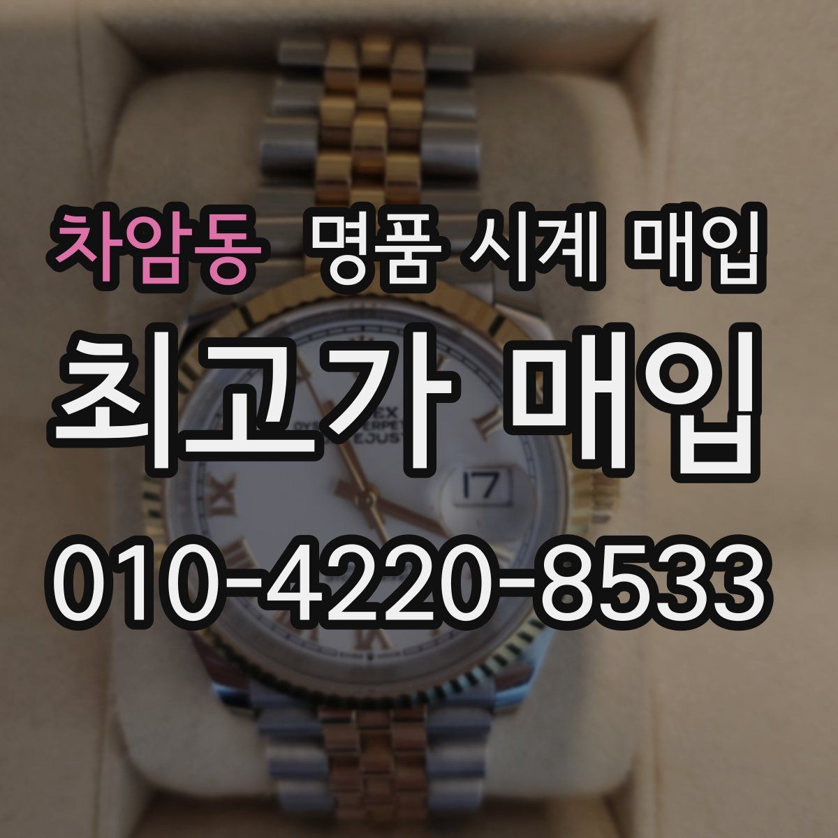 차암동 명품 시계 매입