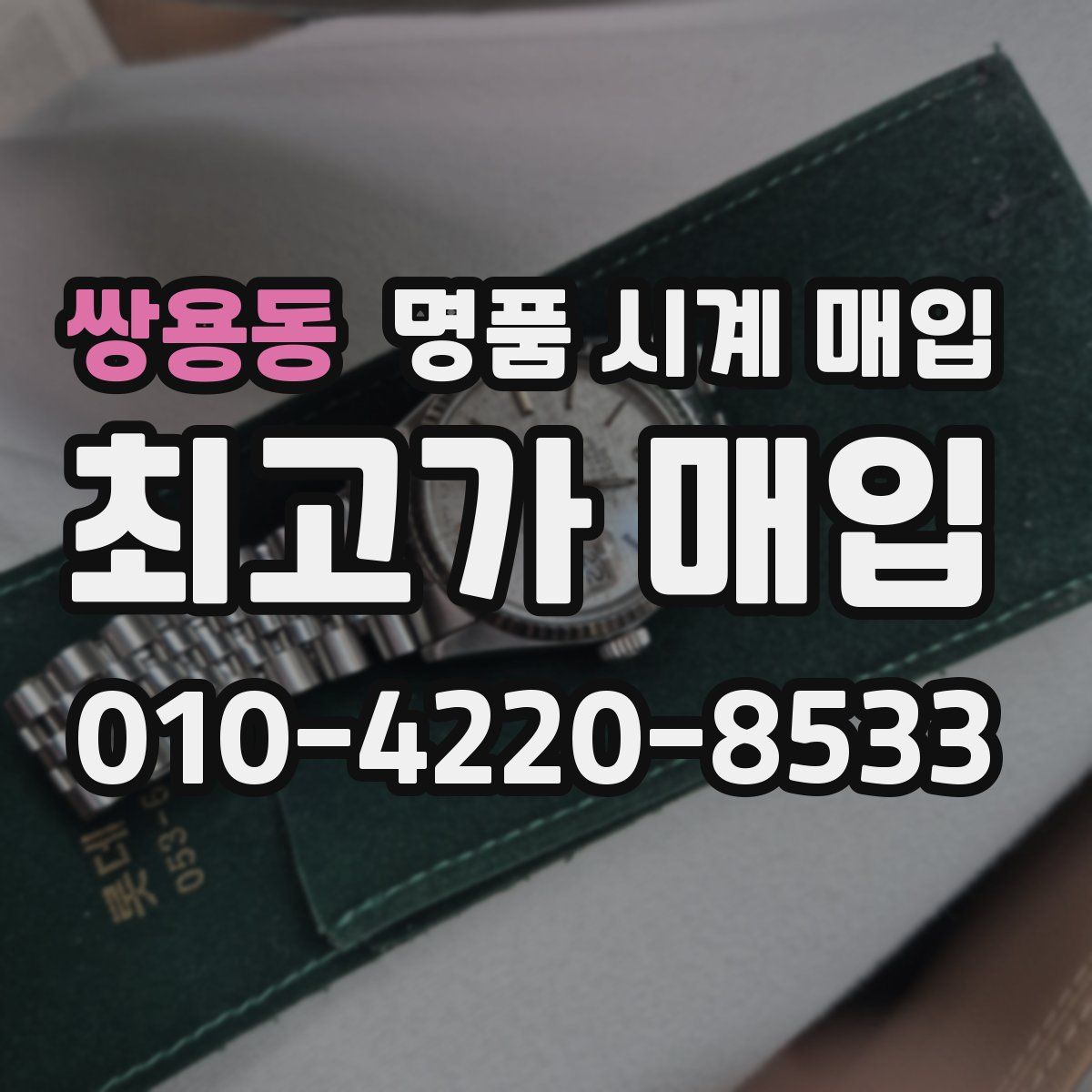 쌍용동 명품 시계 매입