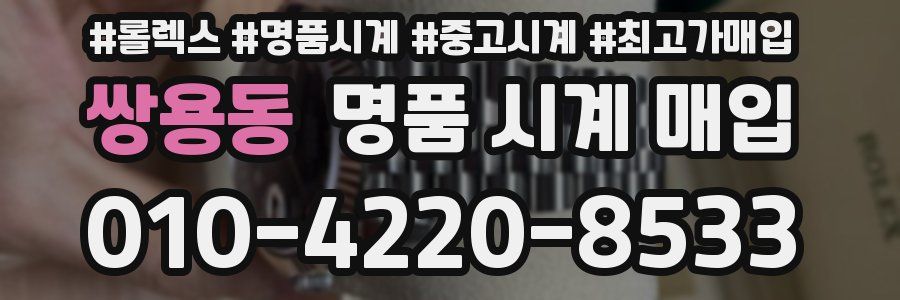 쌍용동 명품 시계 매입