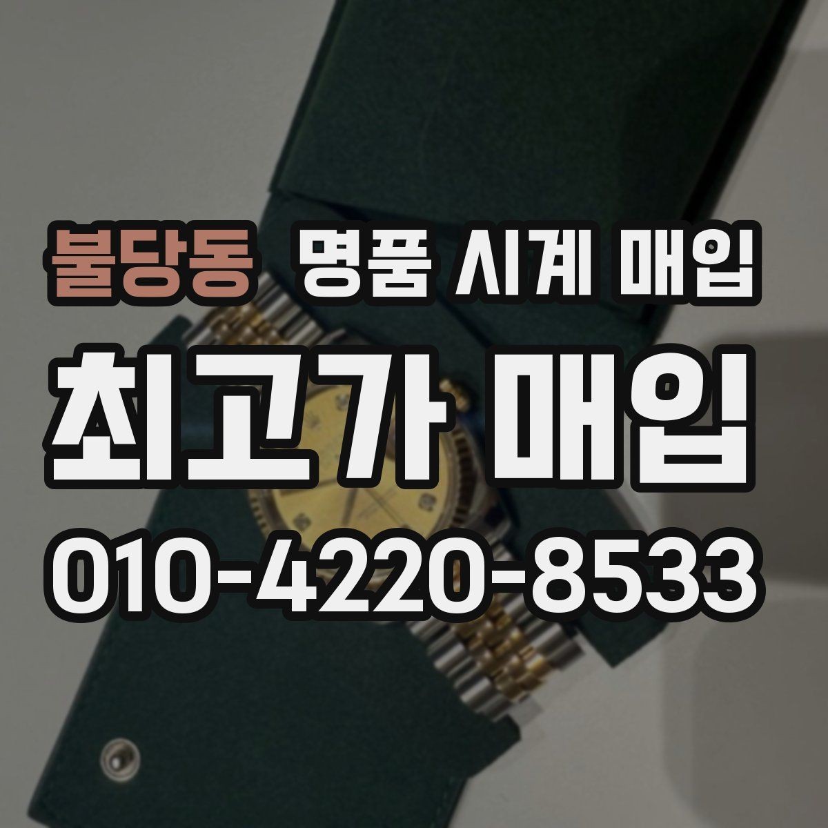 불당동 명품 시계 매입 거래 사기를 피하는 기본 원칙