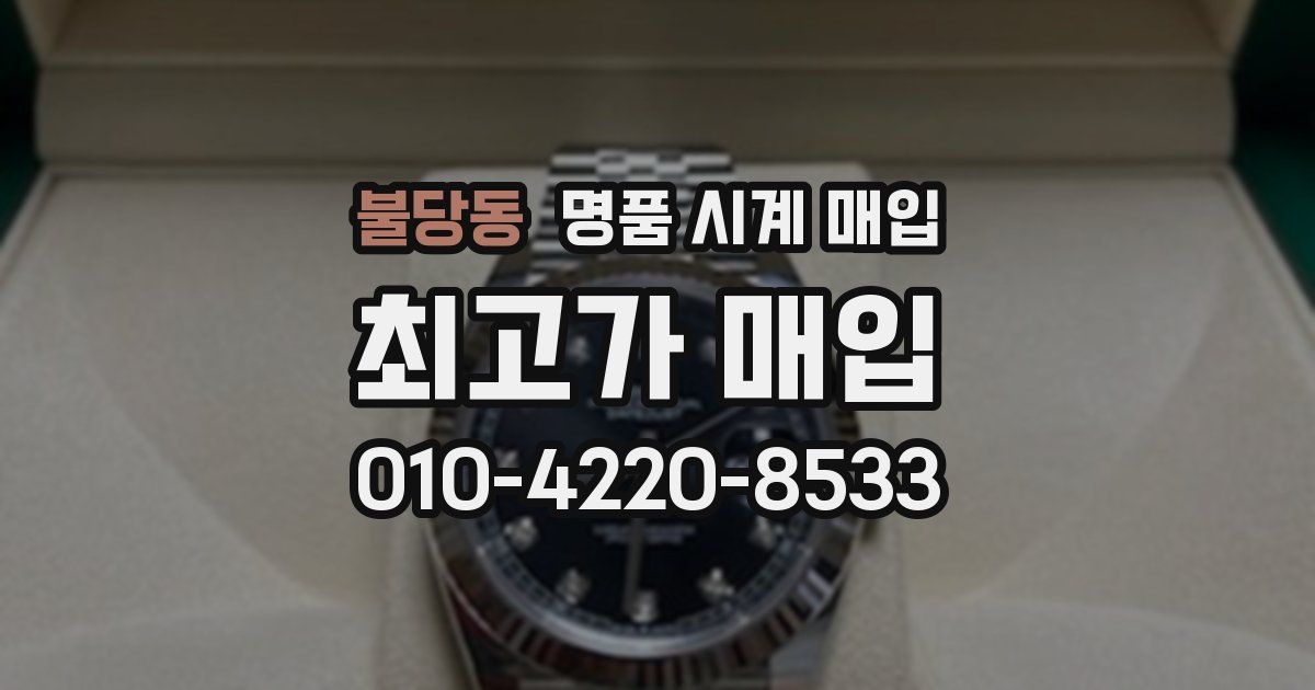 불당동 명품 시계 매입