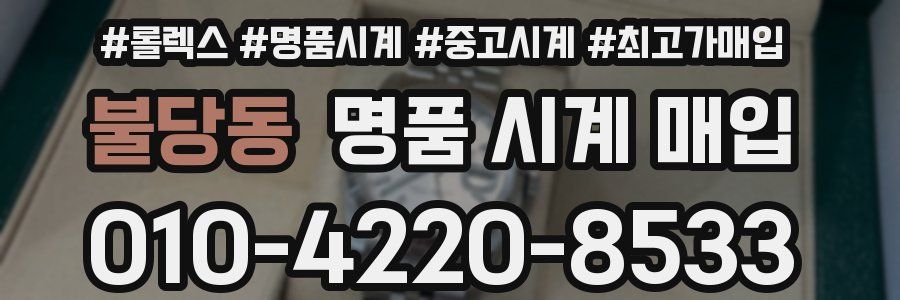 불당동 명품 시계 매입