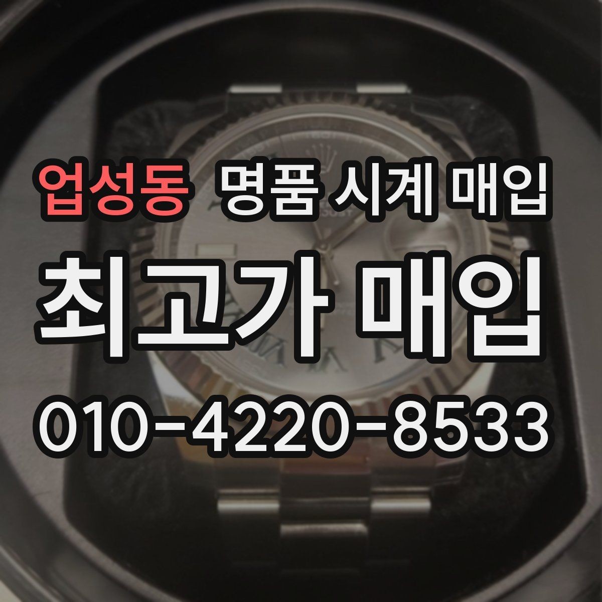 업성동 명품 시계 매입 거래 전 확인해야 할 안전 수칙