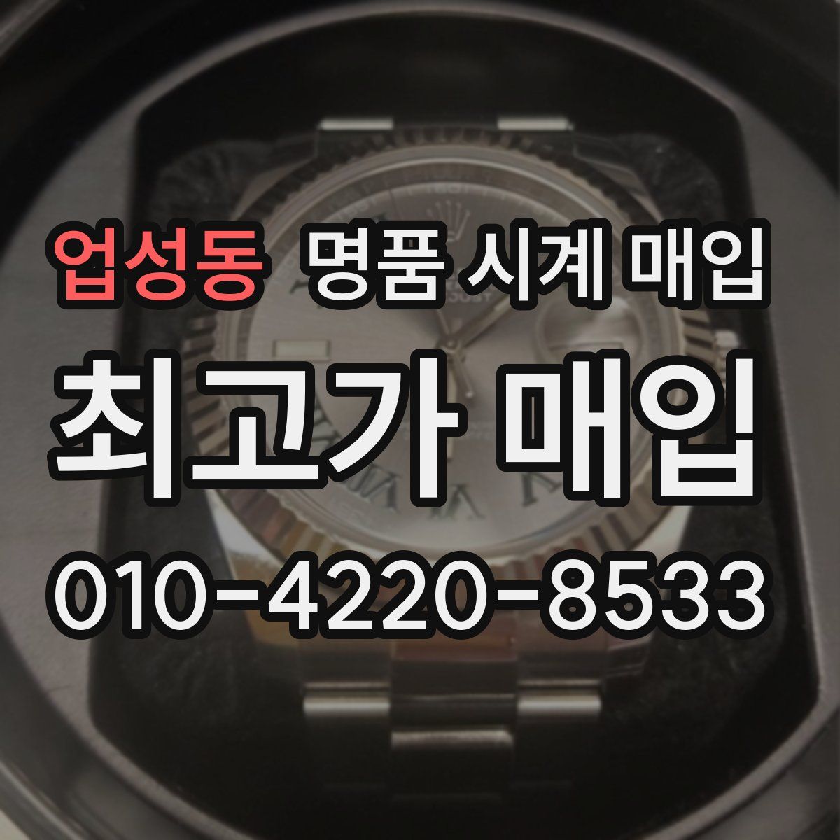 업성동 명품 시계 매입