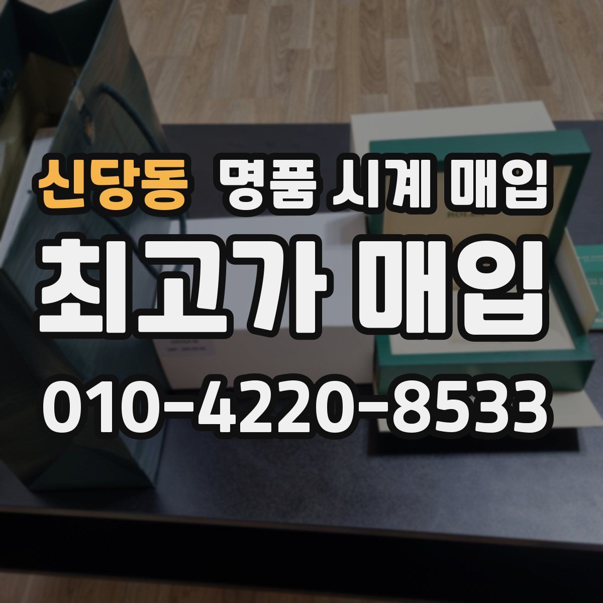 신당동 명품 시계 매입