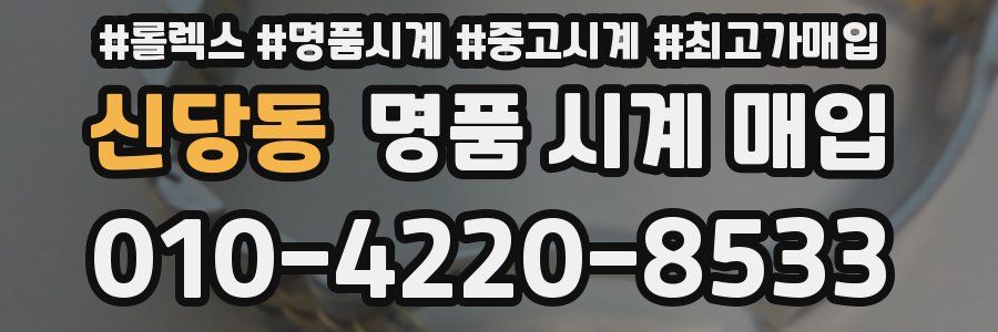 신당동 명품 시계 매입