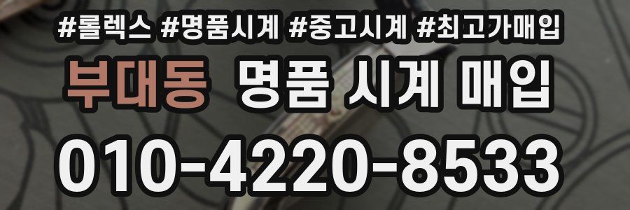 부대동 명품 시계 매입