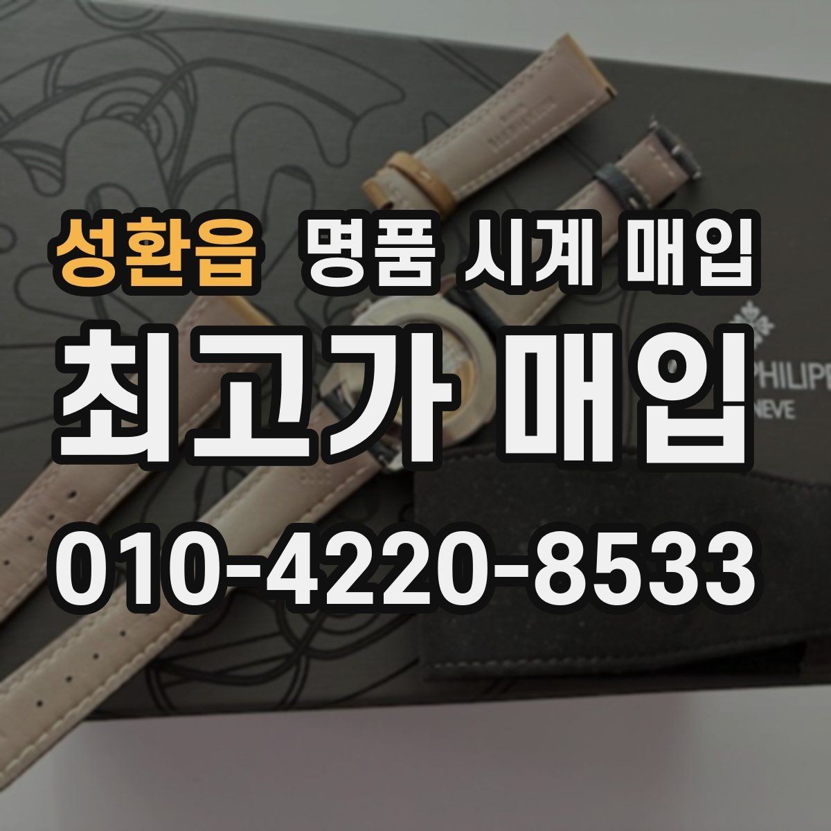 성환읍 명품 시계 매입 구성품 사진이 중요한 이유
