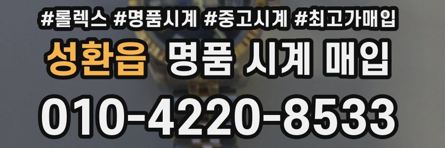 성환읍 명품 시계 매입