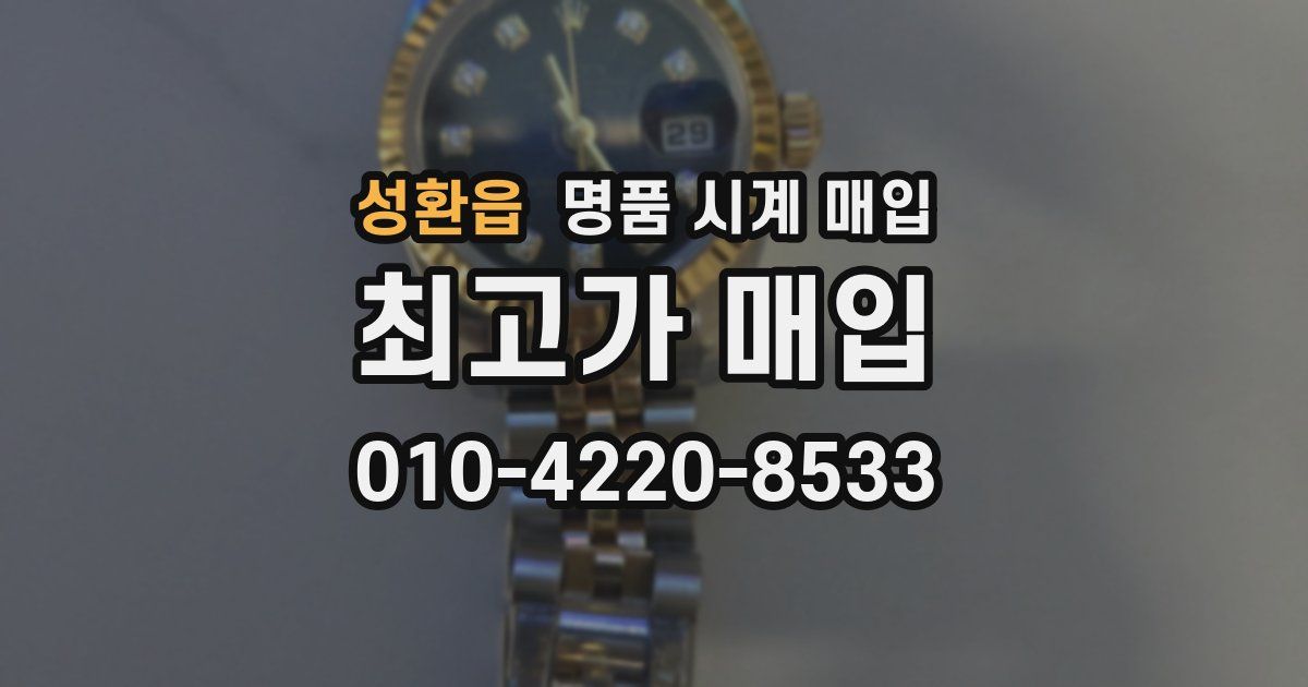 성환읍 명품 시계 매입