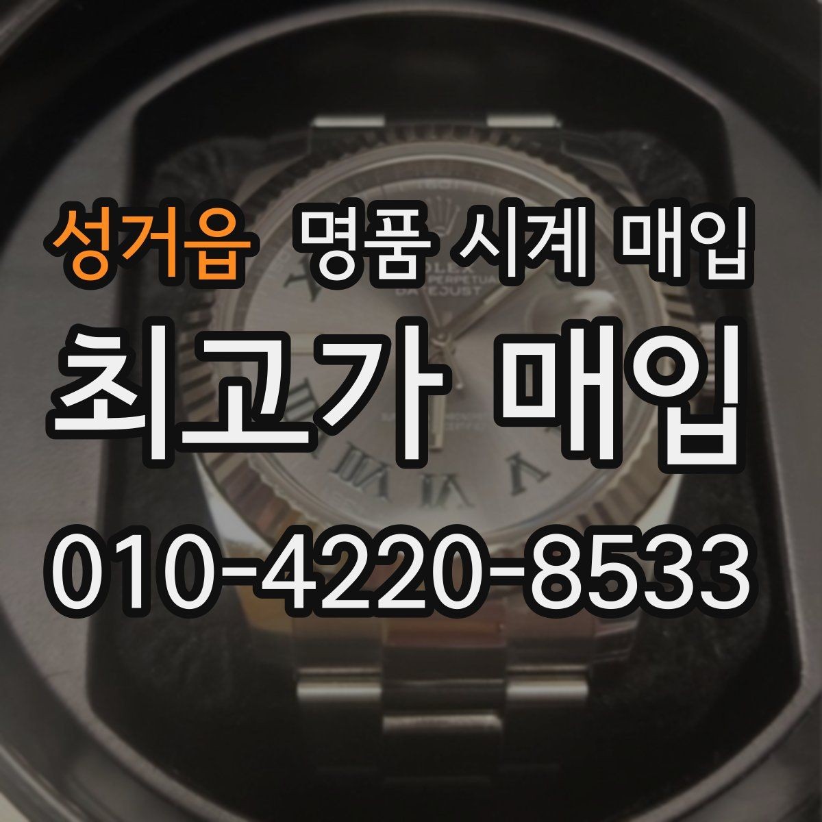 성거읍 명품 시계 매입 찍힘 깊은 스크래치가 있을 때 평가