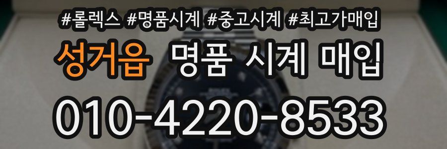 성거읍 명품 시계 매입