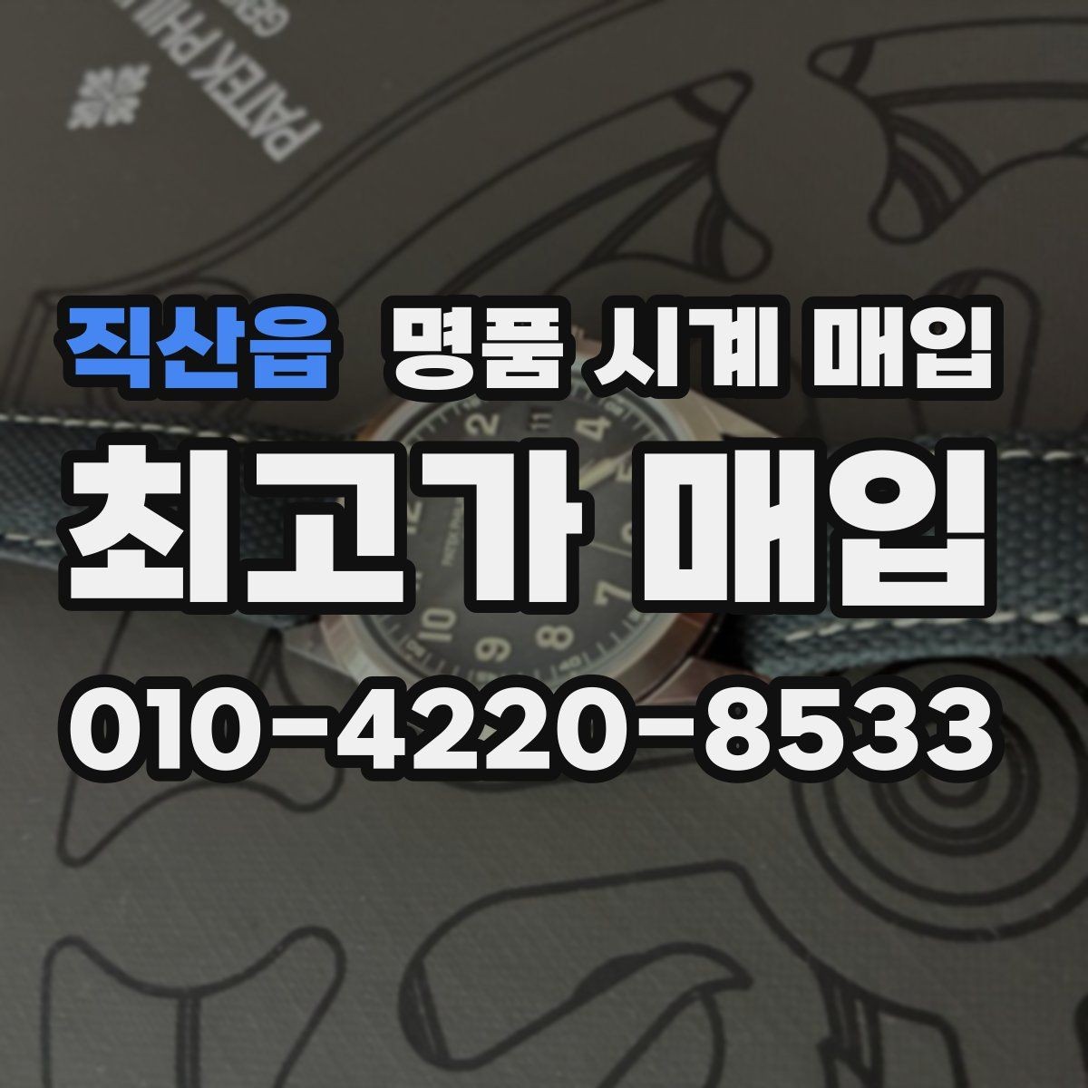 직산읍 명품 시계 매입 시세 확인을 제대로 하는 방법