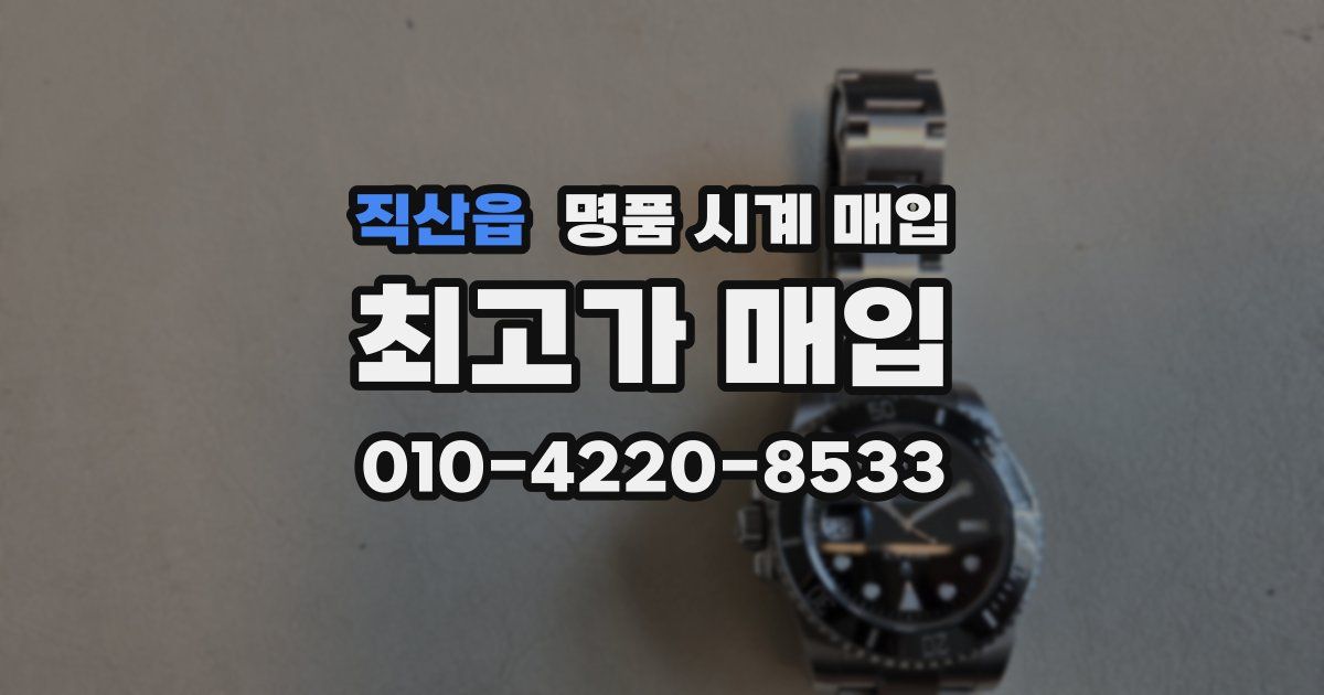 직산읍 명품 시계 매입