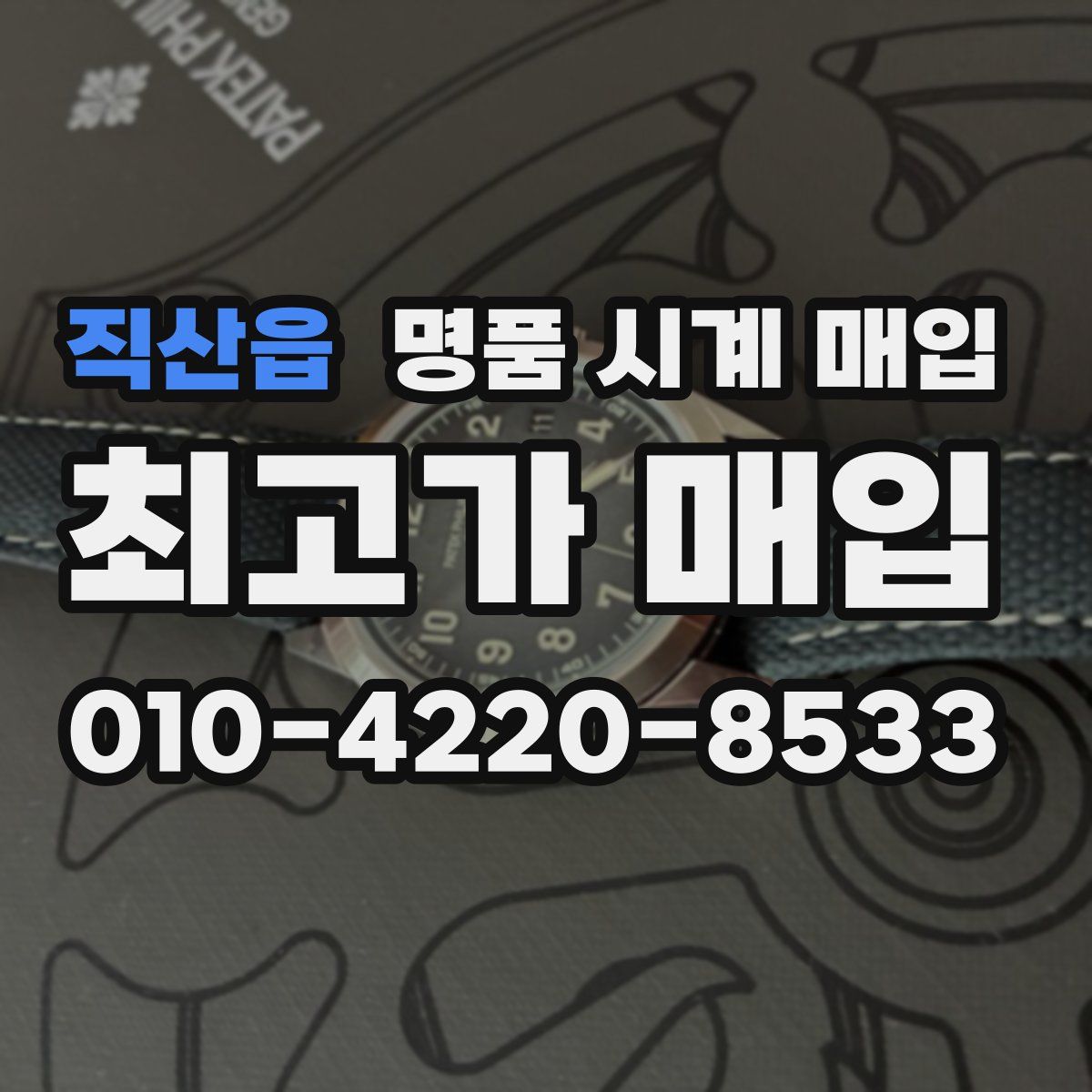 직산읍 명품 시계 매입