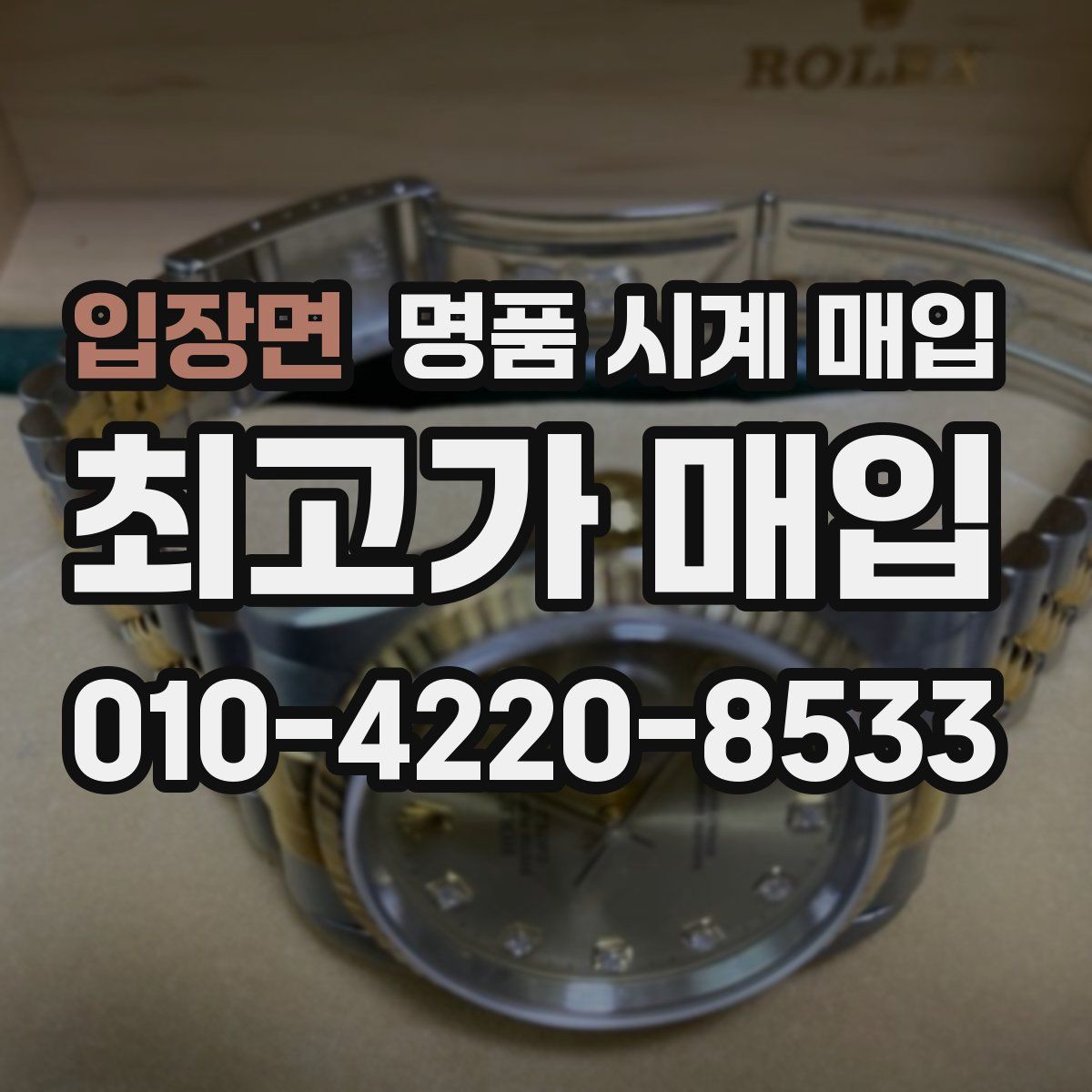 입장면 명품 시계 매입