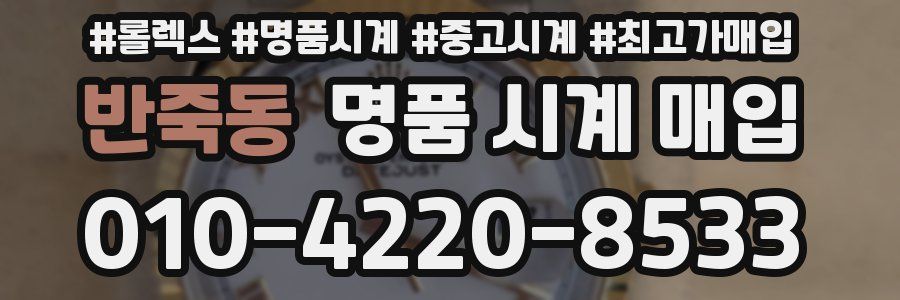 반죽동 명품 시계 매입