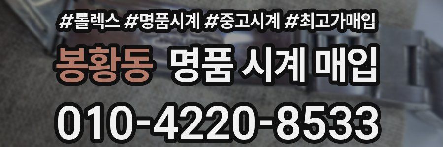 봉황동 명품 시계 매입