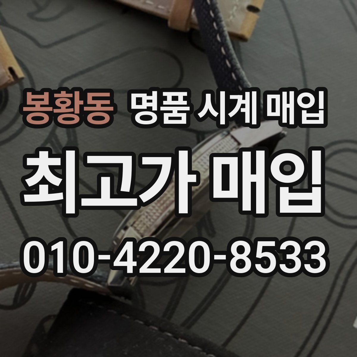 봉황동 명품 시계 매입