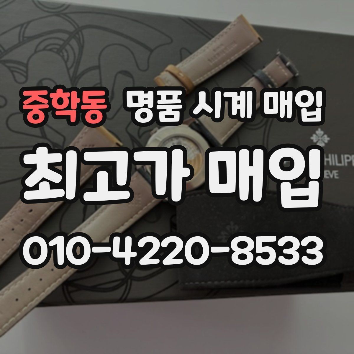 중학동 명품 시계 매입 정품 확인은 어떤 순서로 진행될까