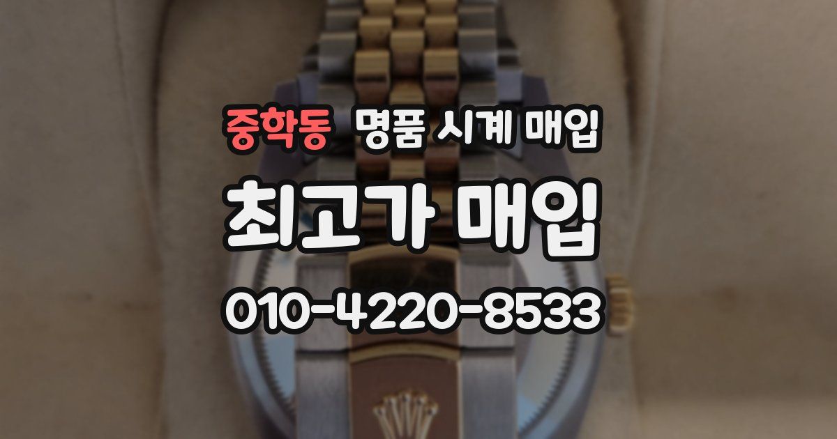 중학동 명품 시계 매입