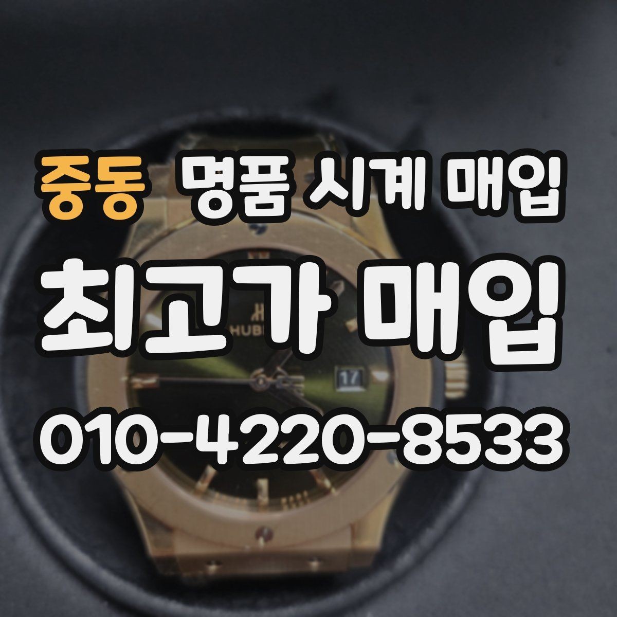 중동 명품 시계 매입 생활 기스는 어느 정도까지 괜찮을까