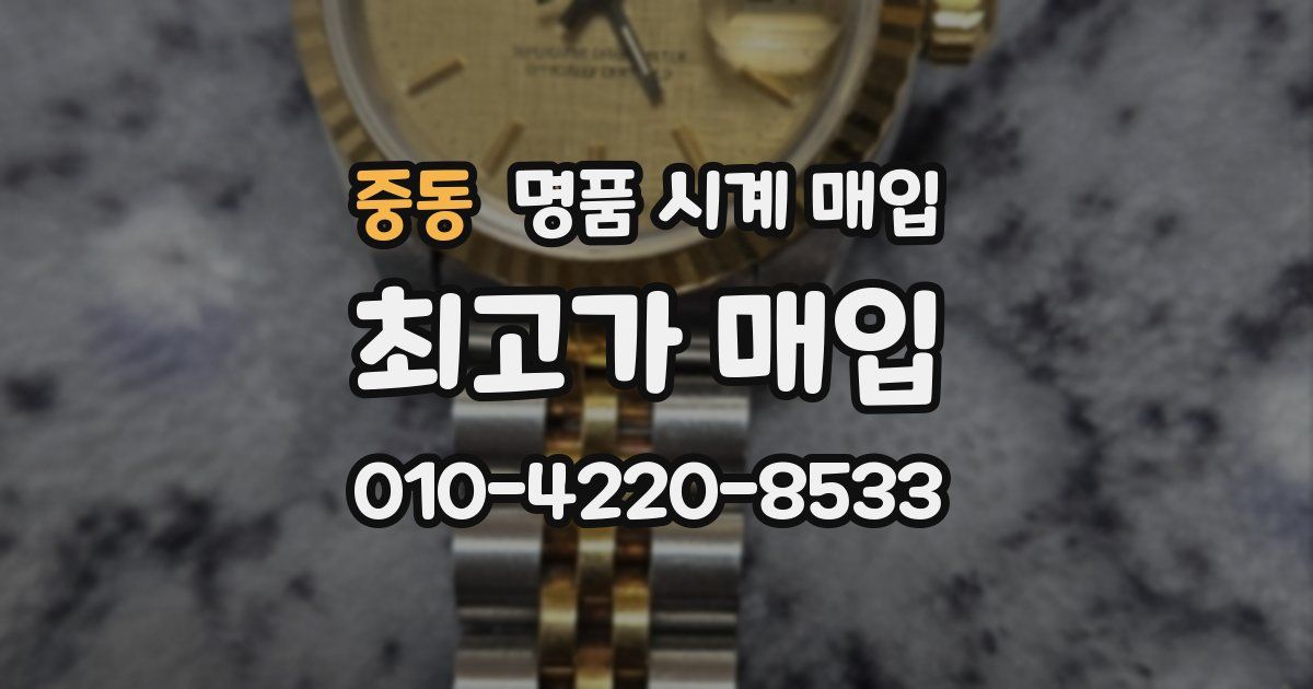 중동 명품 시계 매입