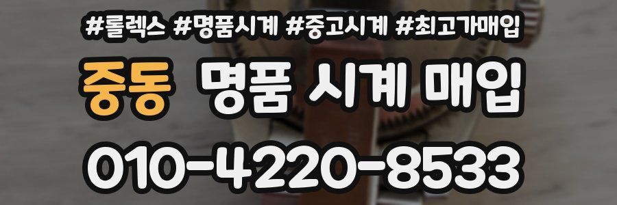 중동 명품 시계 매입