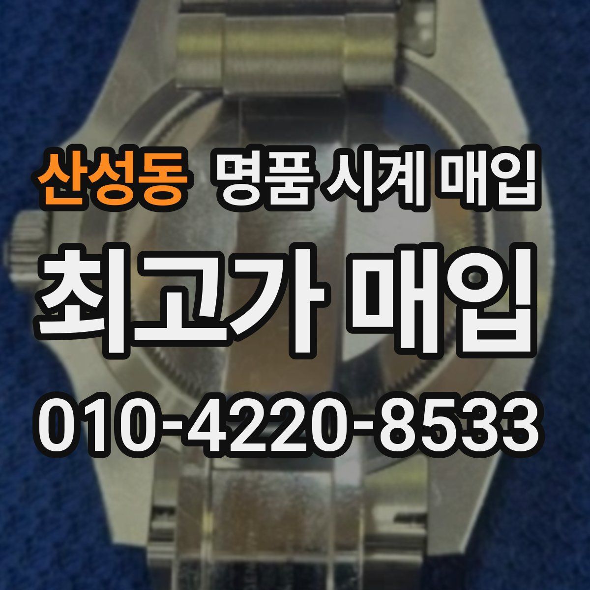 산성동 명품 시계 매입